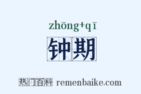 钟期是什么意思的图片